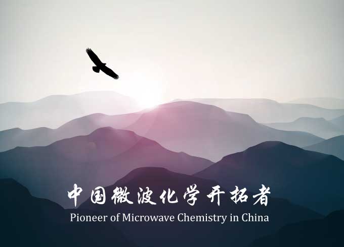 中国微波化学的开拓者