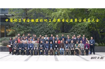 热烈祝贺“中国化工学会微波能化工应用专业委员会”成立大会圆满落幕"