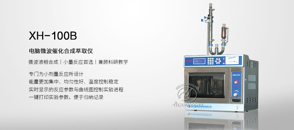 本科微波反应设备,实验室微波反应设备,北京祥鹄微波反应设备 